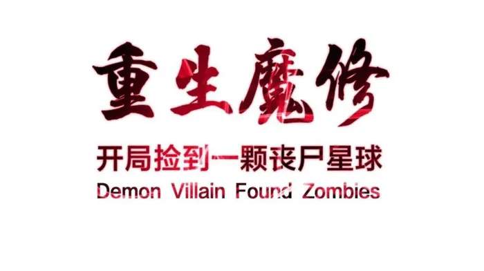 Reborn as a Demonic Cultivator: Starting with a Zombie Planet Chapter 41 1
